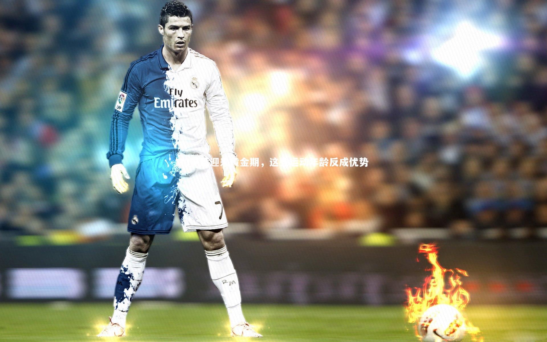 ng娱乐下载-30岁后迎来黄金期，这些运动年龄反成优势