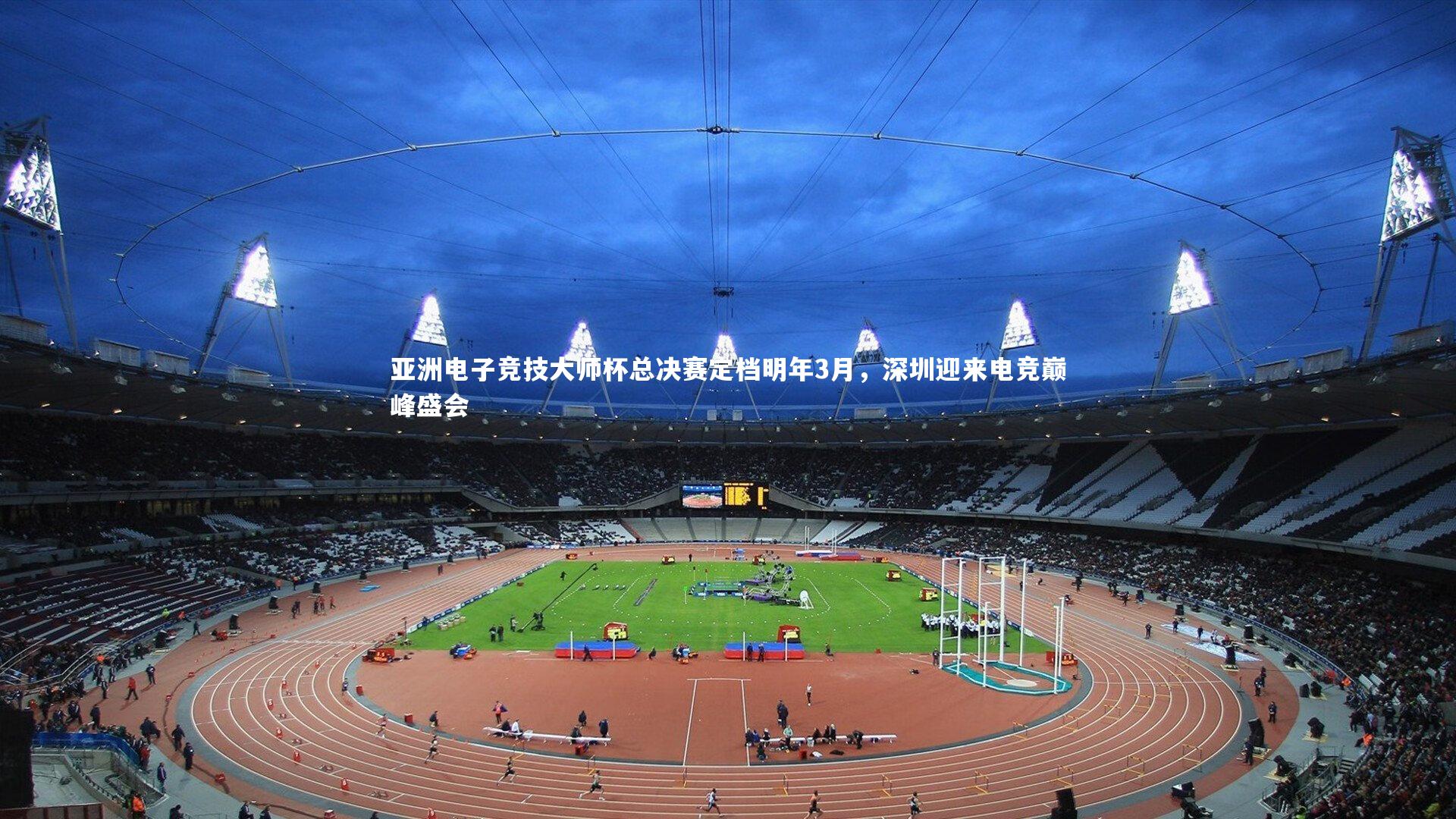 ng娱乐-亚洲电子竞技大师杯总决赛定档明年3月，深圳迎来电竞巅峰盛会