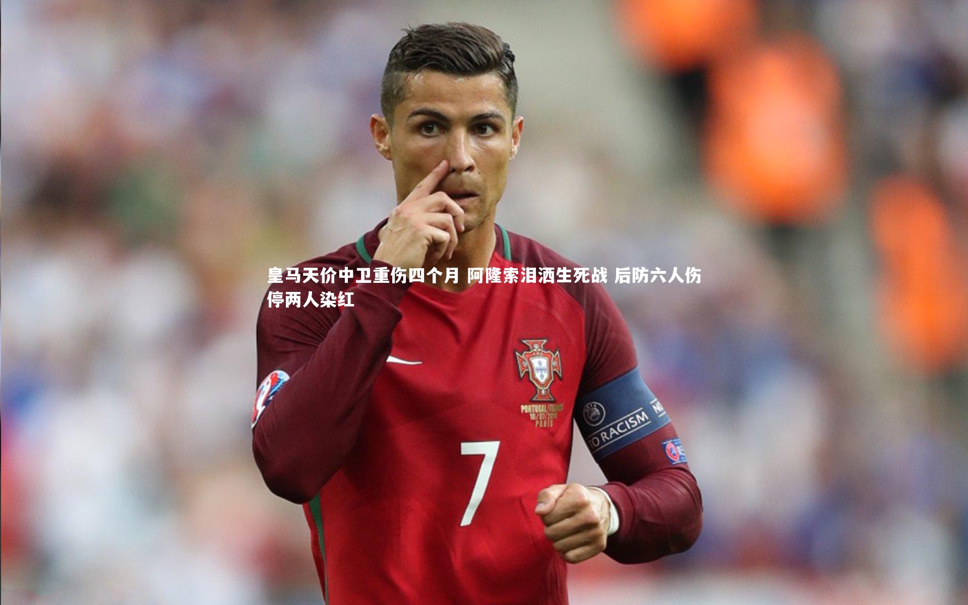 ng娱乐_皇马天价中卫重伤四个月 阿隆索泪洒生死战 后防六人伤停两人染红