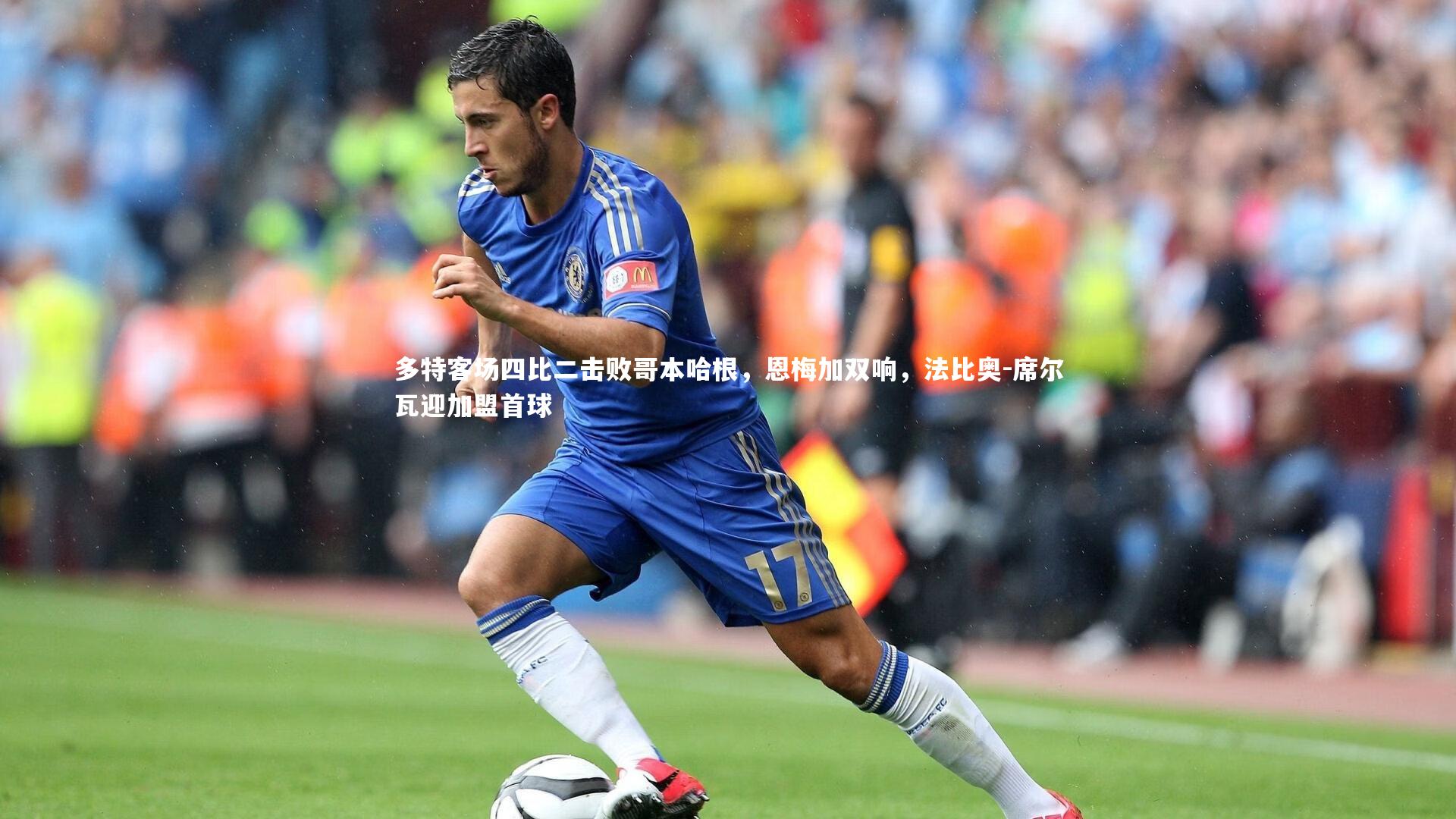 【ng娱乐】多特客场四比二击败哥本哈根，恩梅加双响，法比奥-席尔瓦迎加盟首球