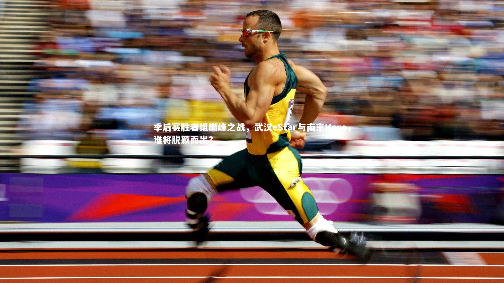 ng娱乐：季后赛胜者组巅峰之战，武汉eStar与南京Hero，谁将脱颖而出？