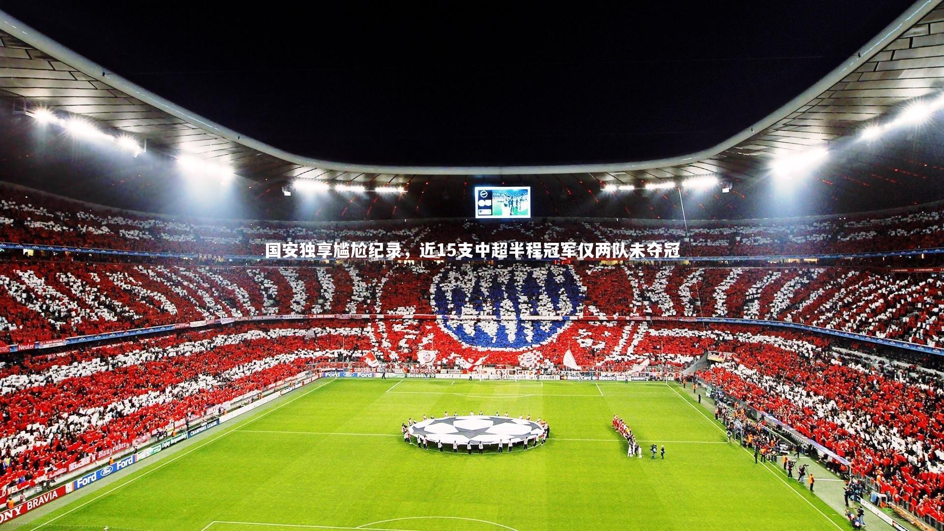 ng娱乐下载|国安独享尴尬纪录，近15支中超半程冠军仅两队未夺冠