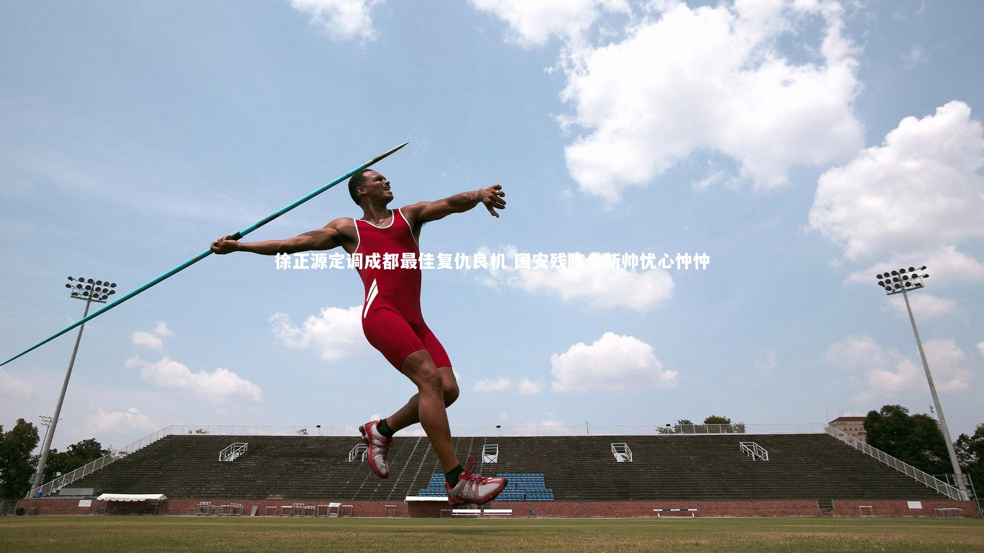 【ng娱乐下载】徐正源定调成都最佳复仇良机 国安残阵令新帅忧心忡忡