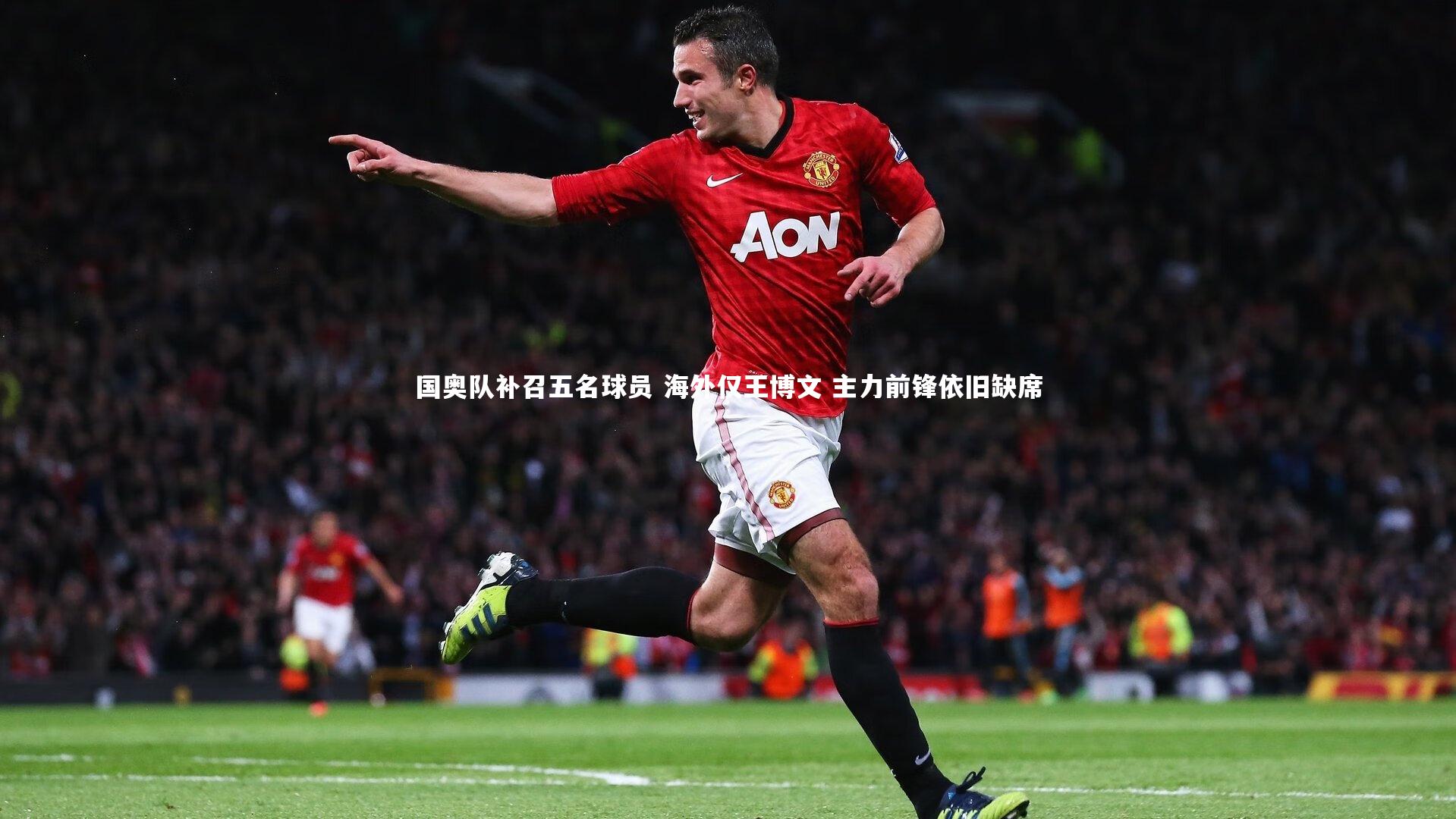 ng娱乐APP-国奥队补召五名球员 海外仅王博文 主力前锋依旧缺席