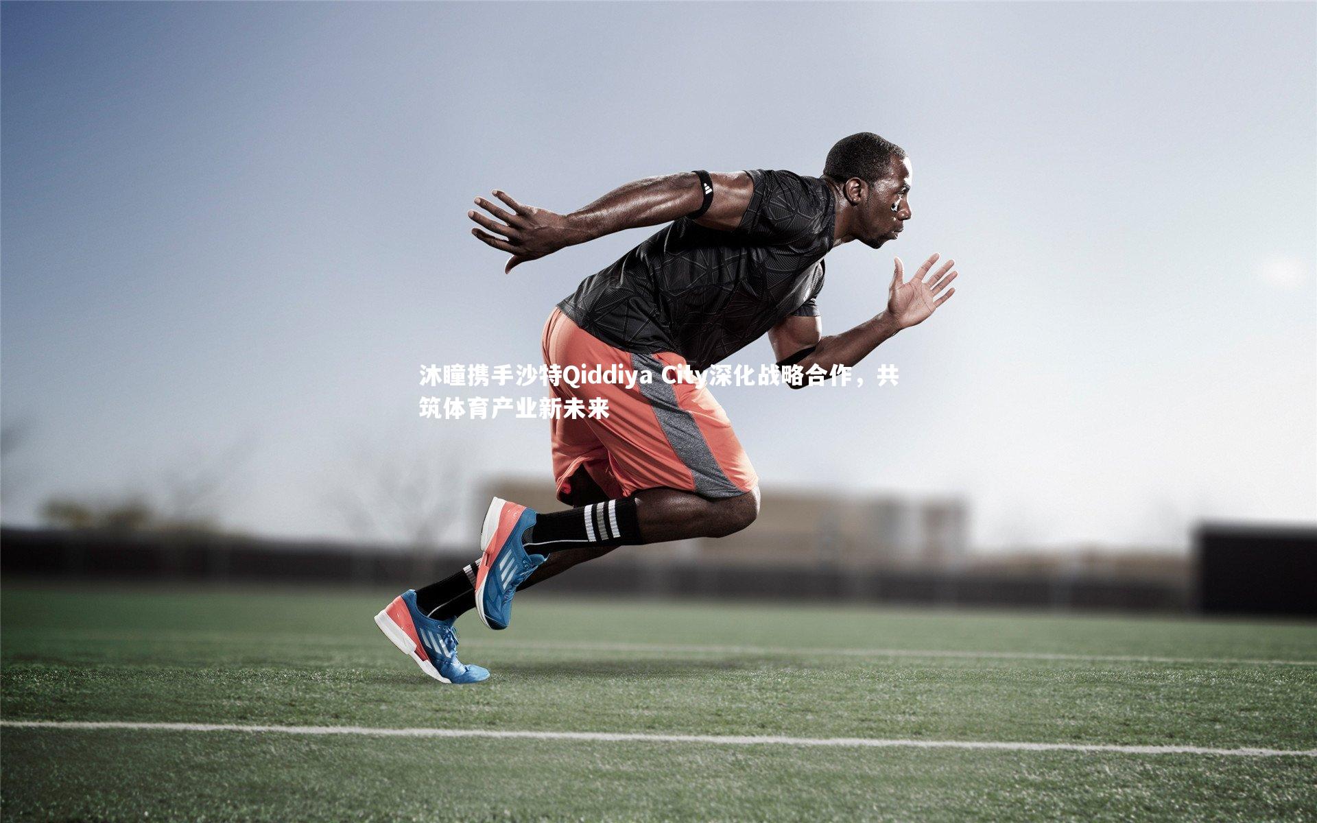 【ng娱乐】沐瞳携手沙特Qiddiya City深化战略合作，共筑体育产业新未来