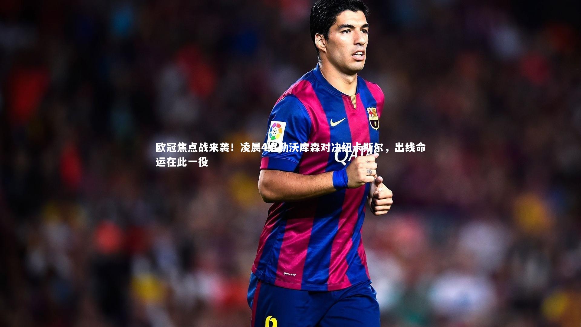 ng娱乐下载-欧冠焦点战来袭！凌晨4点勒沃库森对决纽卡斯尔，出线命运在此一役