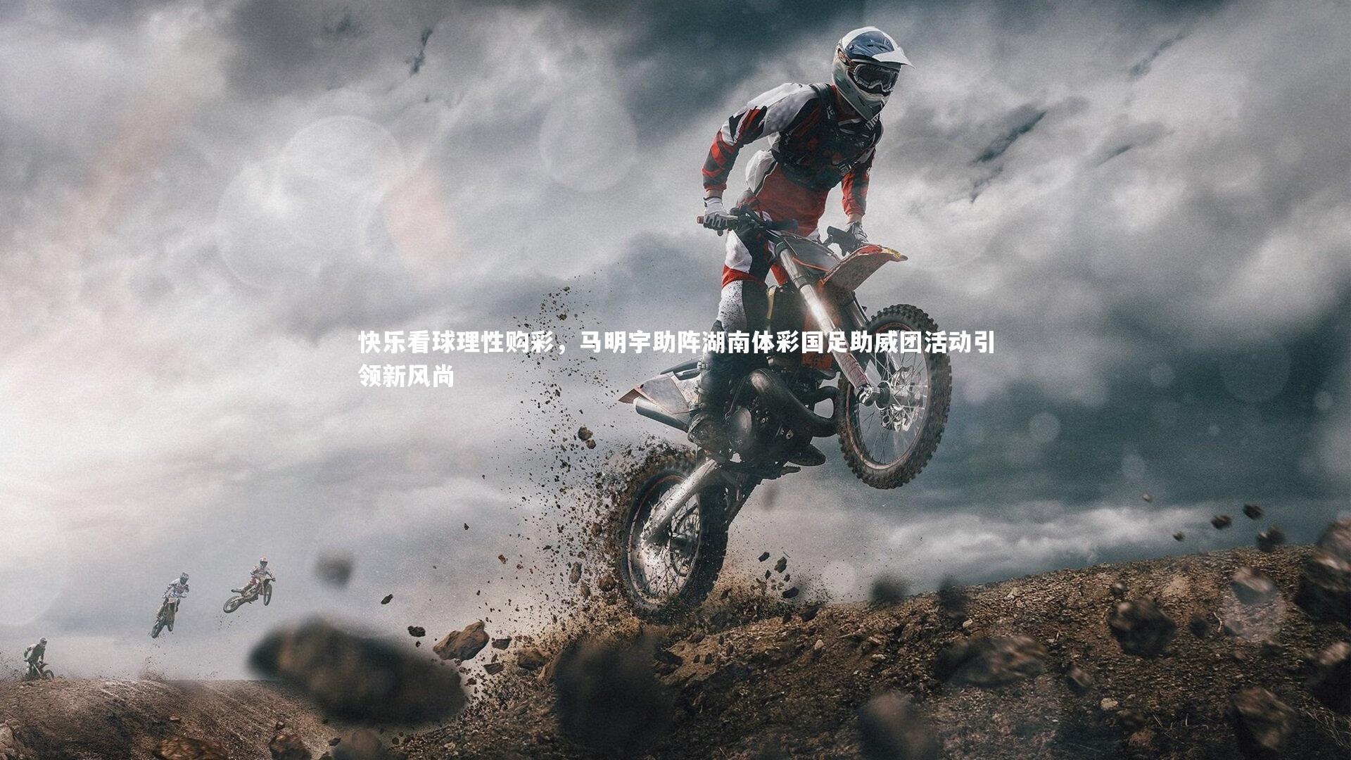 ng娱乐APP_快乐看球理性购彩，马明宇助阵湖南体彩国足助威团活动引领新风尚