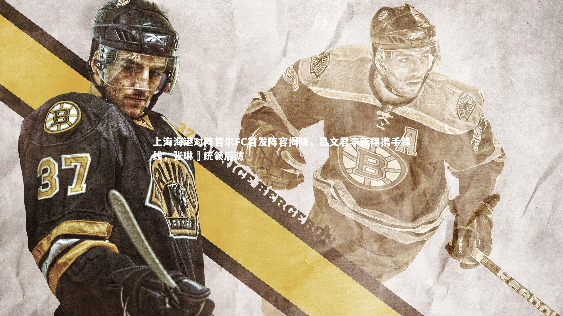 ng娱乐APP_上海海港对阵首尔FC首发阵容揭晓，吕文君李新翔携手锋线，张琳芃统领后防