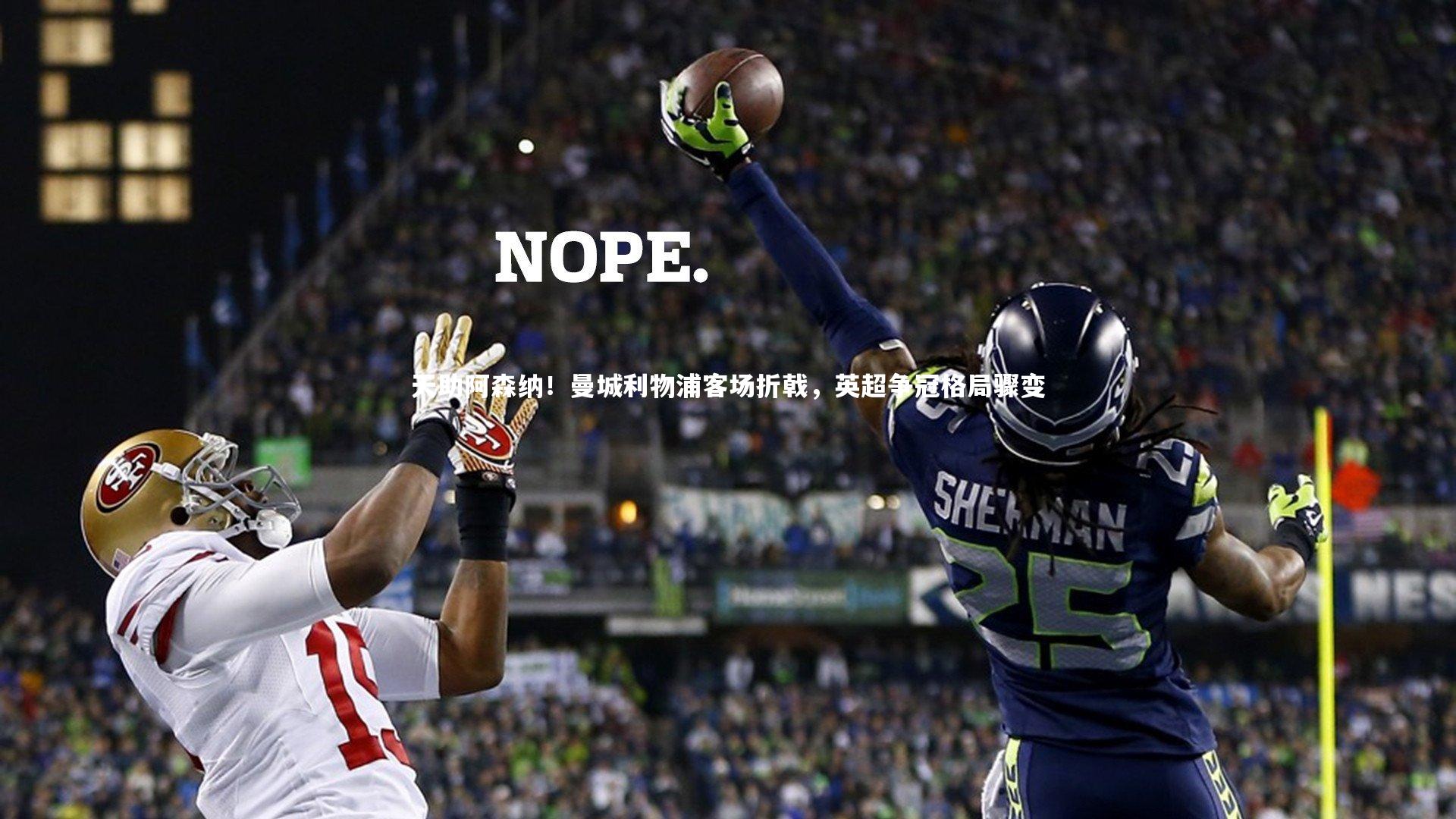 天助阿森纳！曼城利物浦客场折戟，英超争冠格局骤变