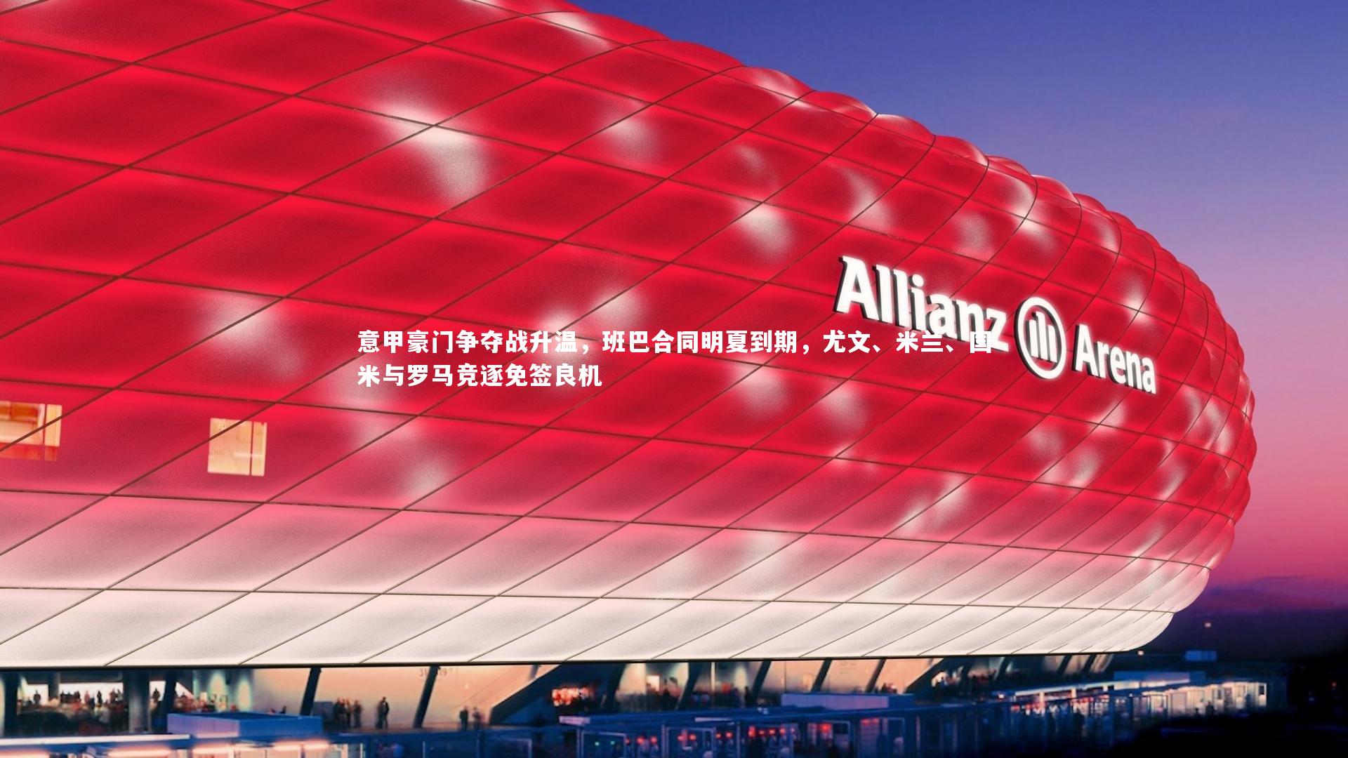 意甲豪门争夺战升温,班巴合同明夏到期,尤文、米兰、国米与罗马竞逐免签良机