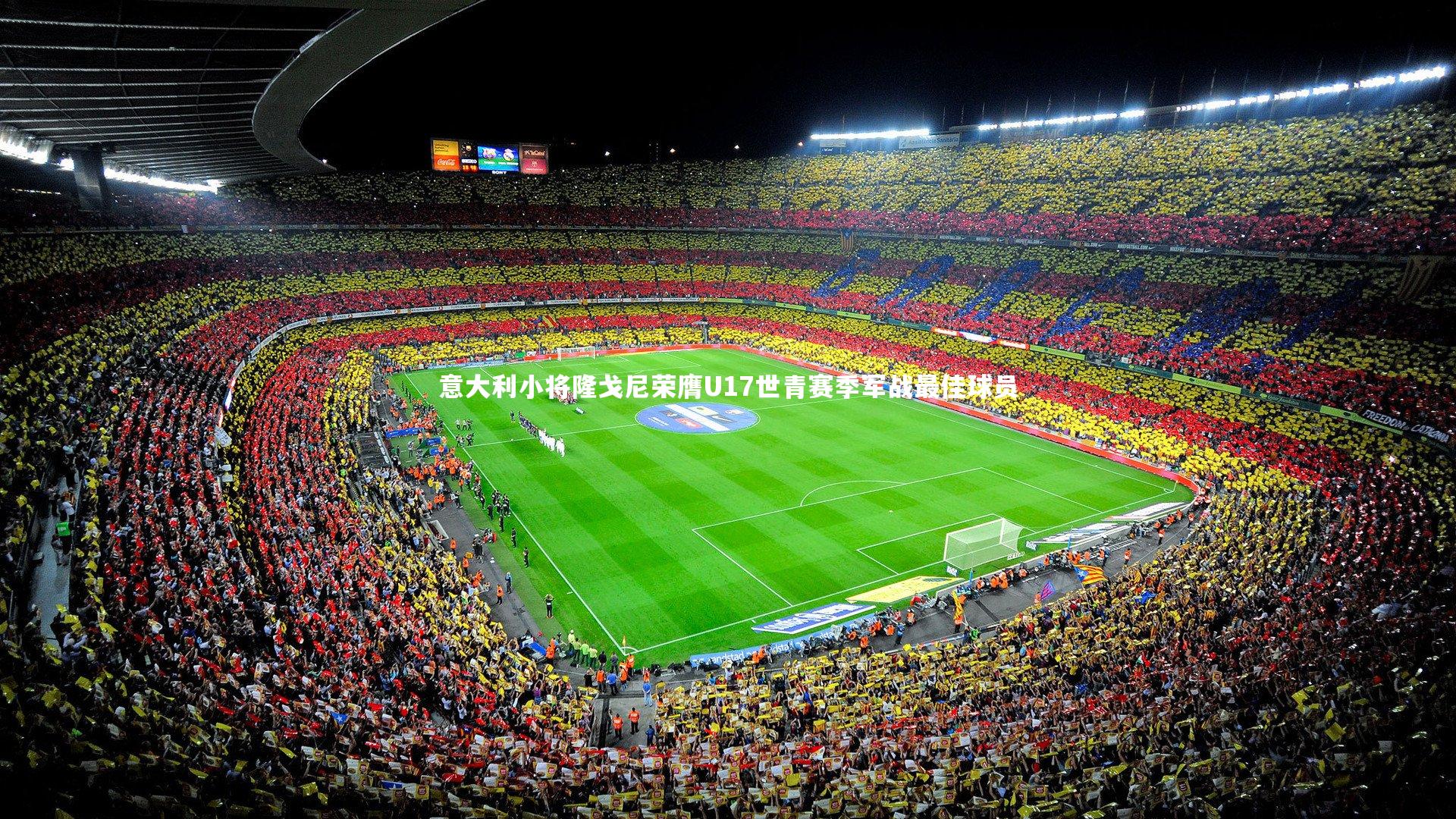 意大利小将隆戈尼荣膺U17世青赛季军战最佳球员