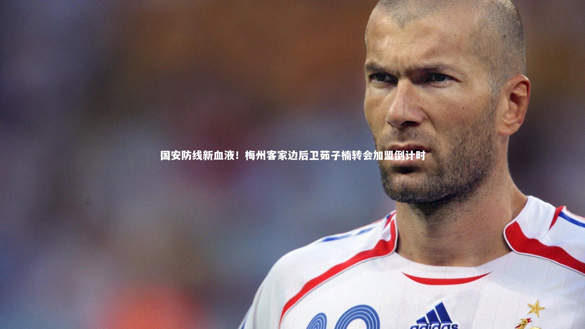 ng娱乐APP_国安防线新血液！梅州客家边后卫茹子楠转会加盟倒计时