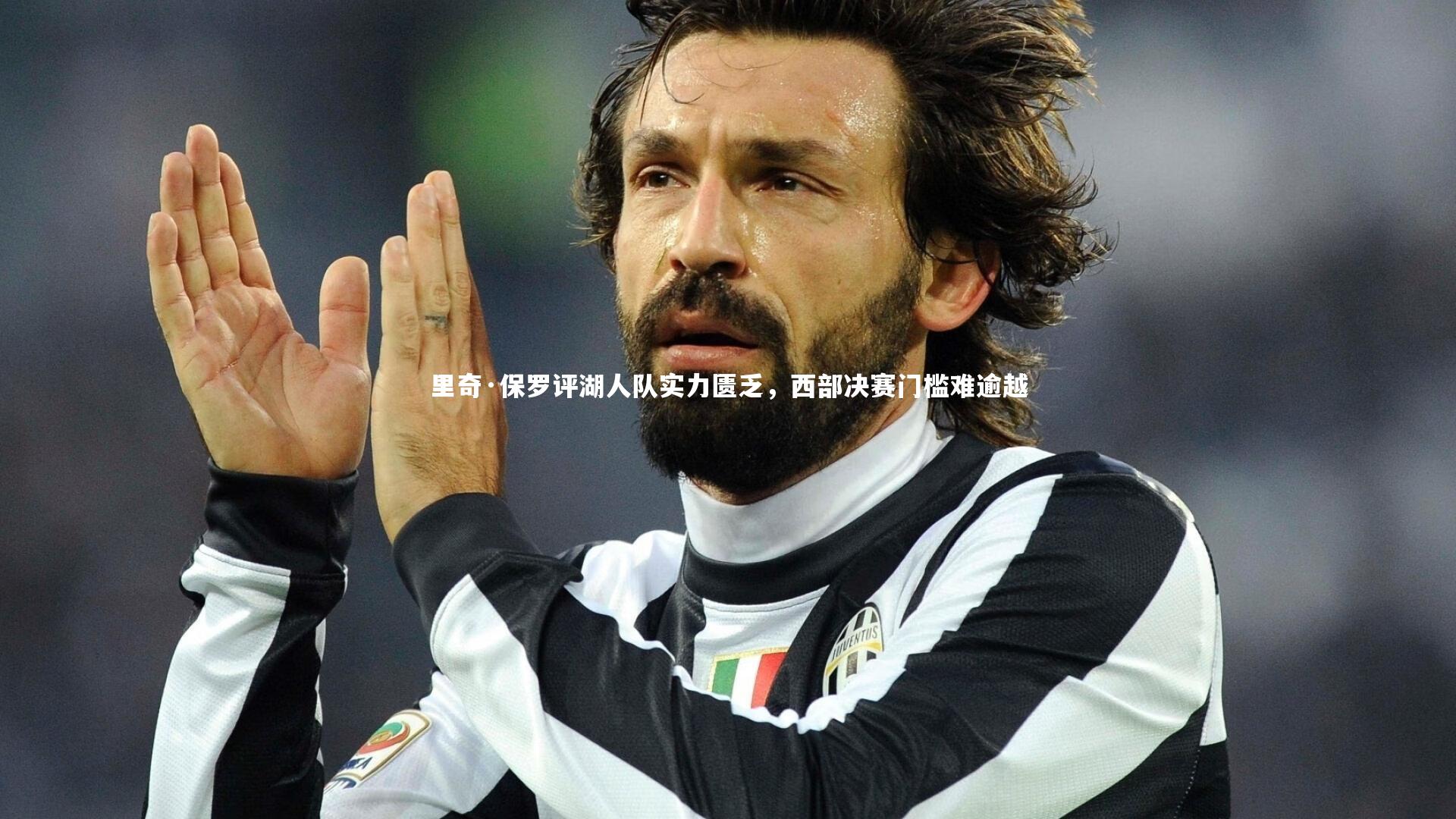 ng娱乐：里奇·保罗评湖人队实力匮乏，西部决赛门槛难逾越