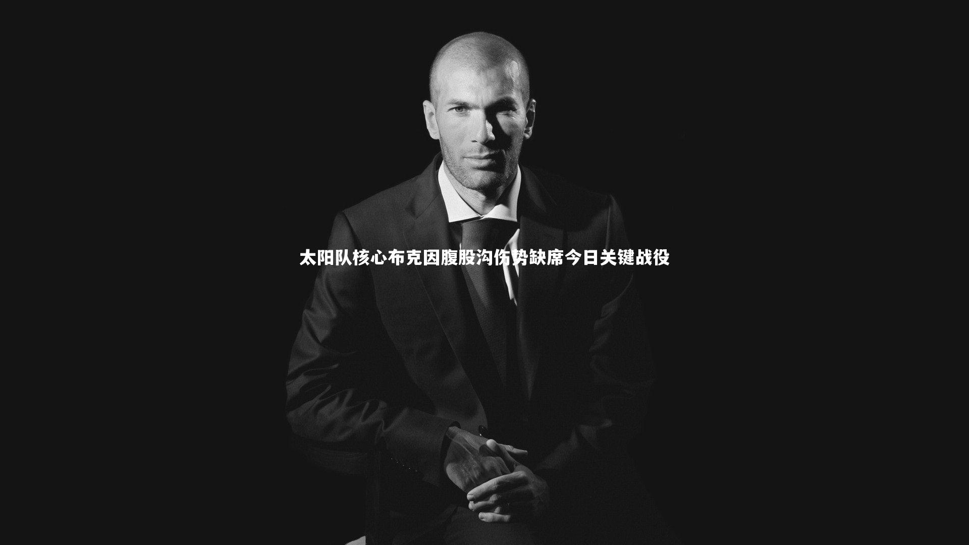 ng娱乐APP|太阳队核心布克因腹股沟伤势缺席今日关键战役