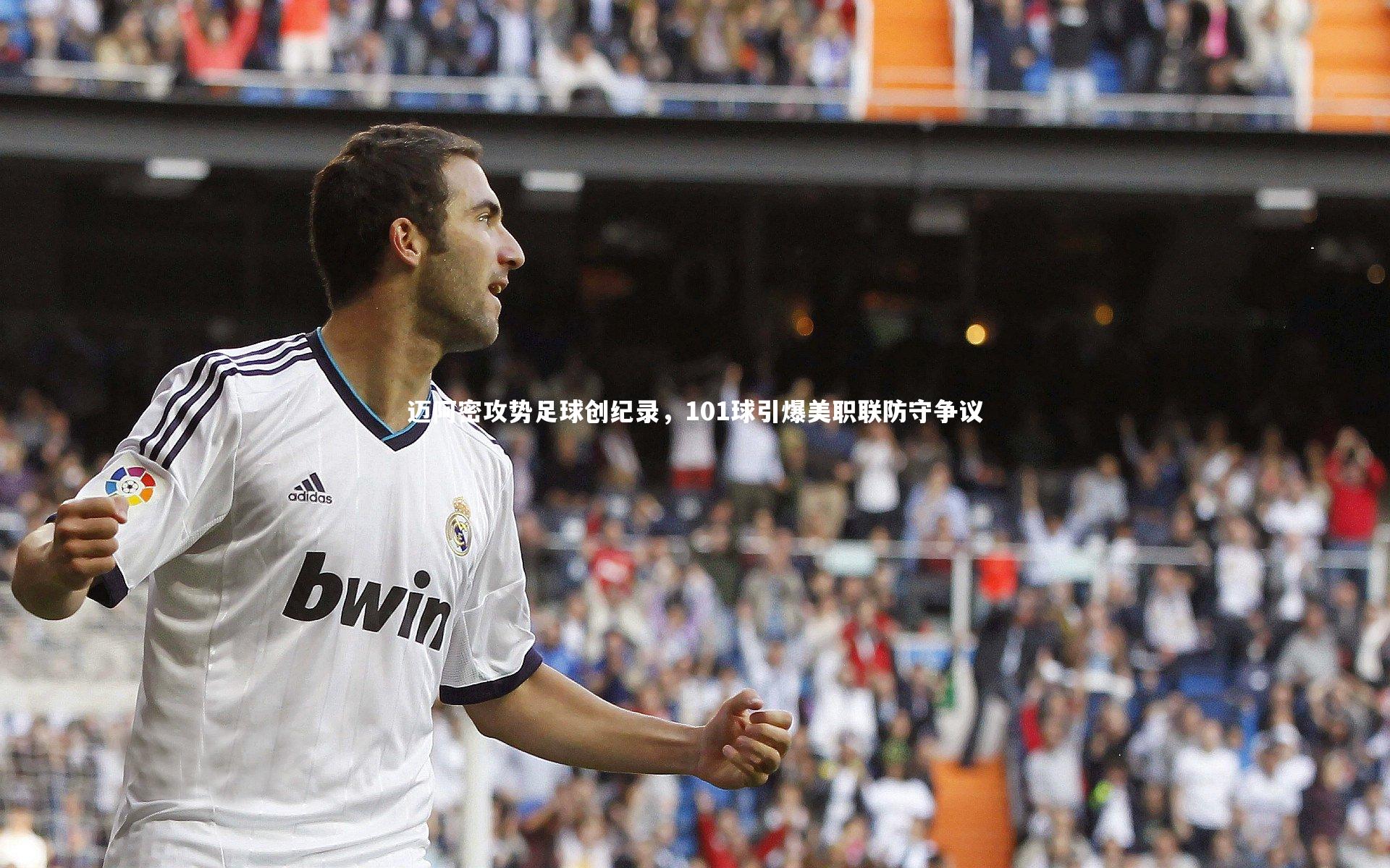 ng娱乐：迈阿密攻势足球创纪录，101球引爆美职联防守争议