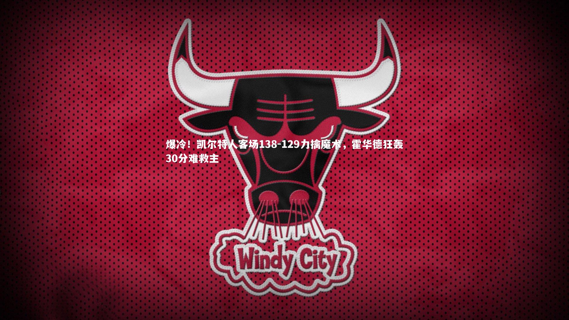 ng娱乐下载|爆冷！凯尔特人客场138-129力擒魔术，霍华德狂轰30分难救主