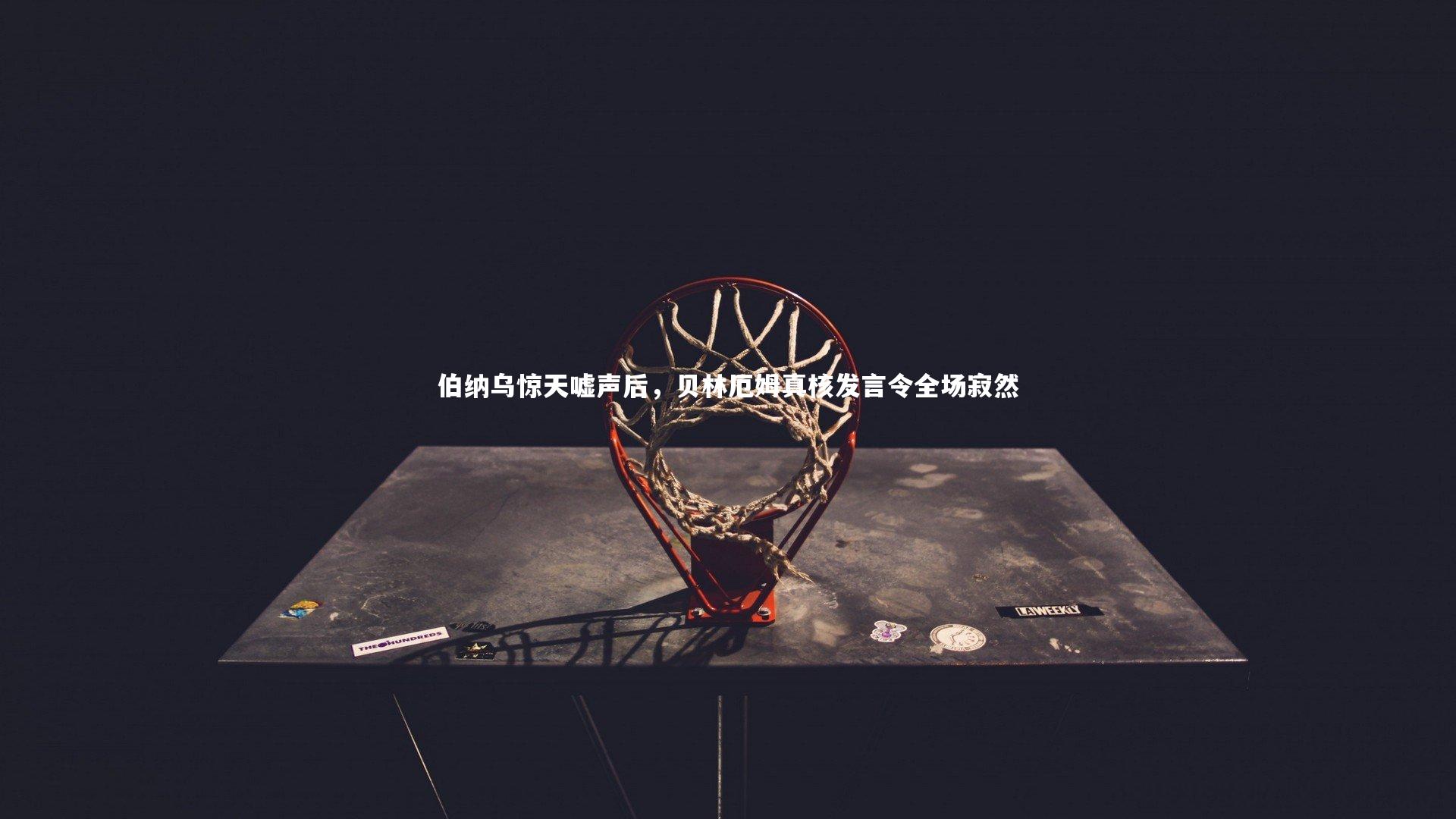 【ng娱乐】伯纳乌惊天嘘声后，贝林厄姆真核发言令全场寂然