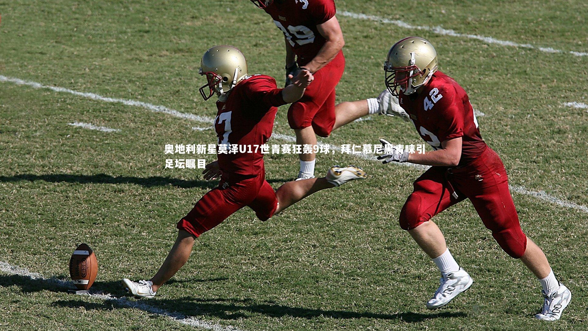 奥地利新星莫泽U17世青赛狂轰9球,拜仁慕尼黑青睐引足坛瞩目