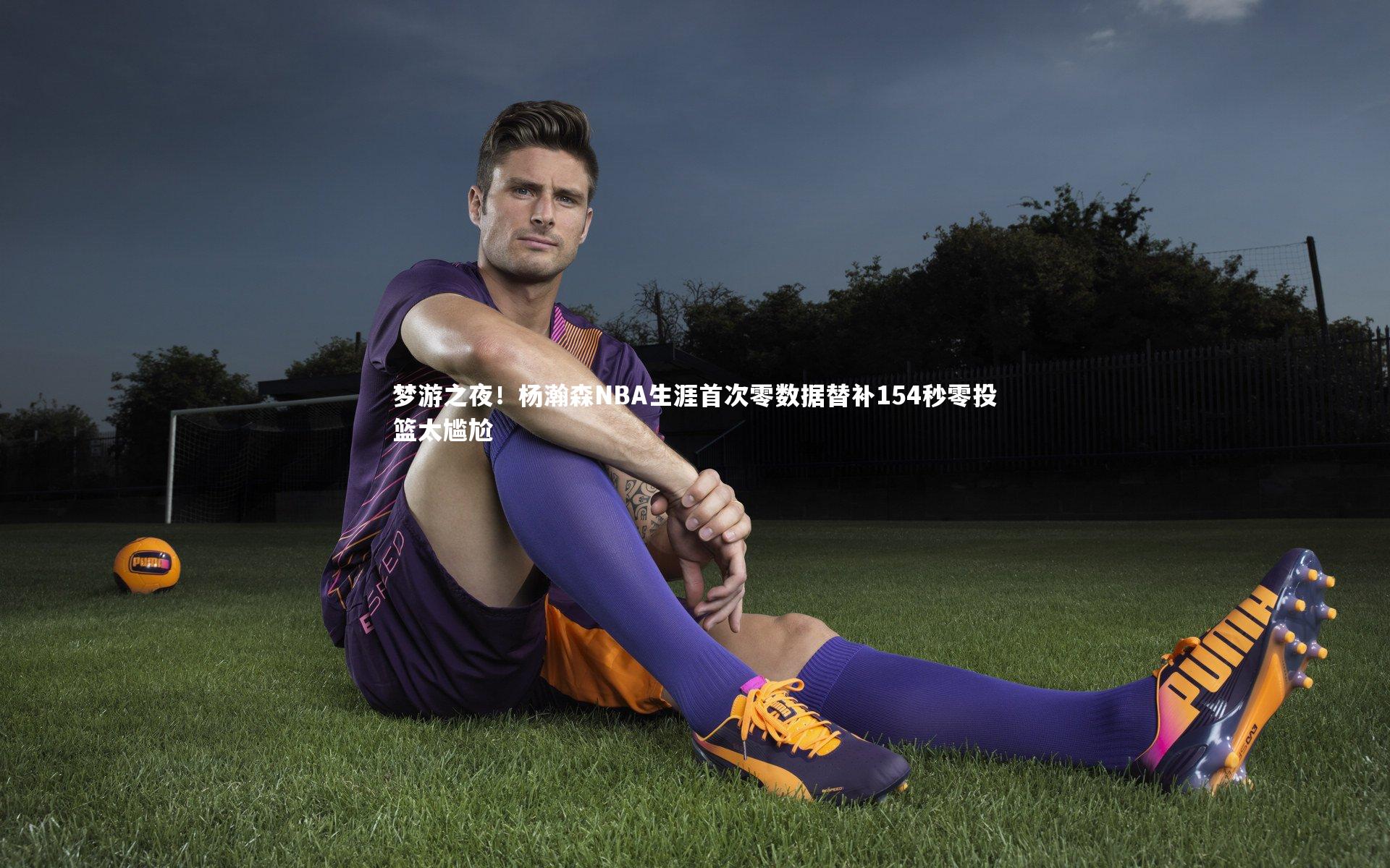 梦游之夜！杨瀚森NBA生涯首次零数据替补154秒零投篮太尴尬