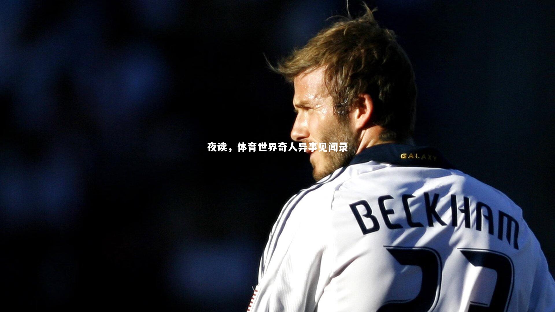 【ng娱乐APP】夜读，体育世界奇人异事见闻录