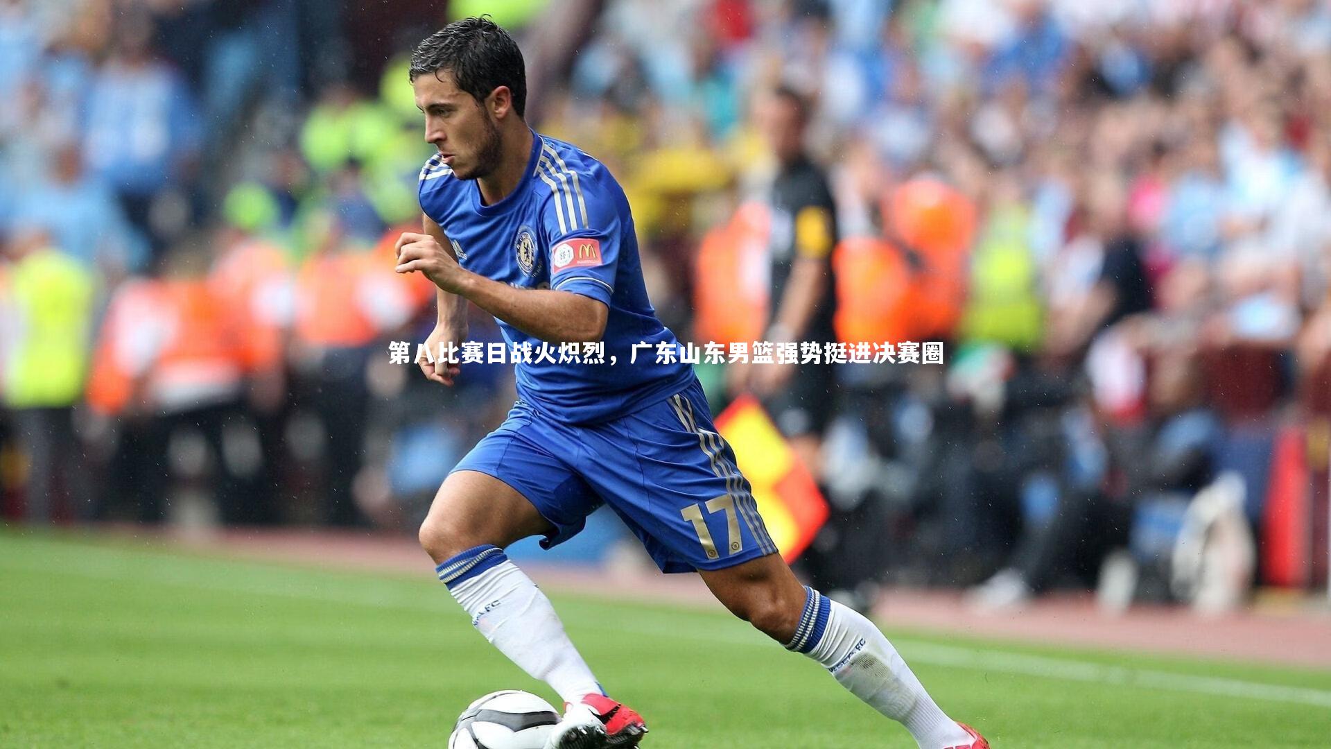 【ng娱乐官网】第八比赛日战火炽烈，广东山东男篮强势挺进决赛圈