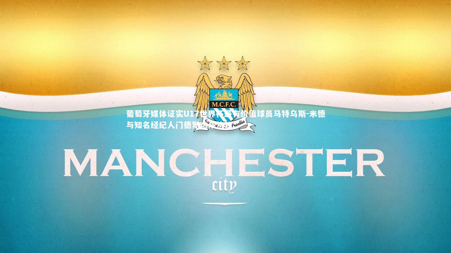 ng娱乐APP-葡萄牙媒体证实U17世界杯最有价值球员马特乌斯-米德与知名经纪人门德斯达成协议