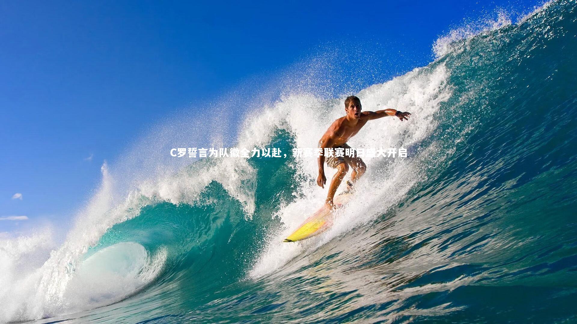 ng娱乐下载-C罗誓言为队徽全力以赴，新赛季联赛明日盛大开启