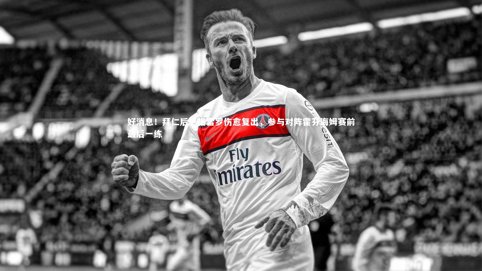ng娱乐|好消息！拜仁后卫格雷罗伤愈复出，参与对阵霍芬海姆赛前最后一练