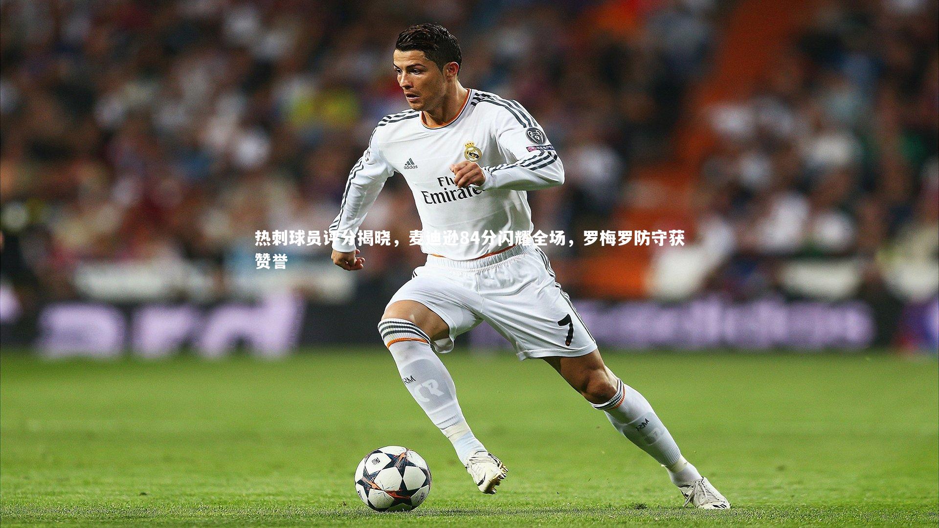 ng娱乐APP|热刺球员评分揭晓，麦迪逊84分闪耀全场，罗梅罗防守获赞誉