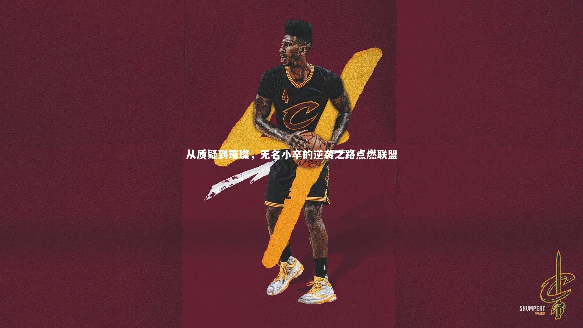 从质疑到璀璨，无名小卒的逆袭之路点燃联盟