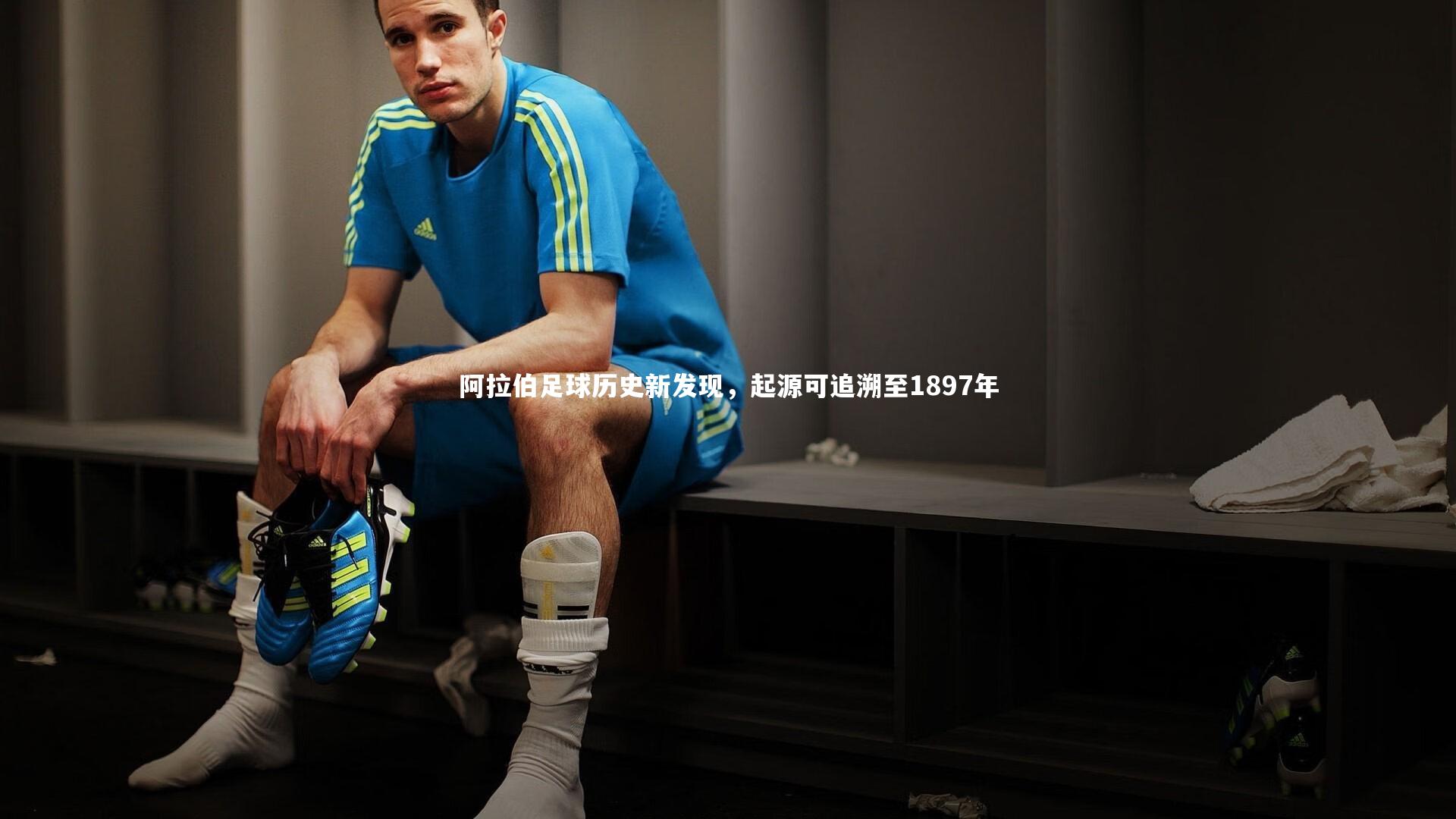 阿拉伯足球历史新发现，起源可追溯至1897年