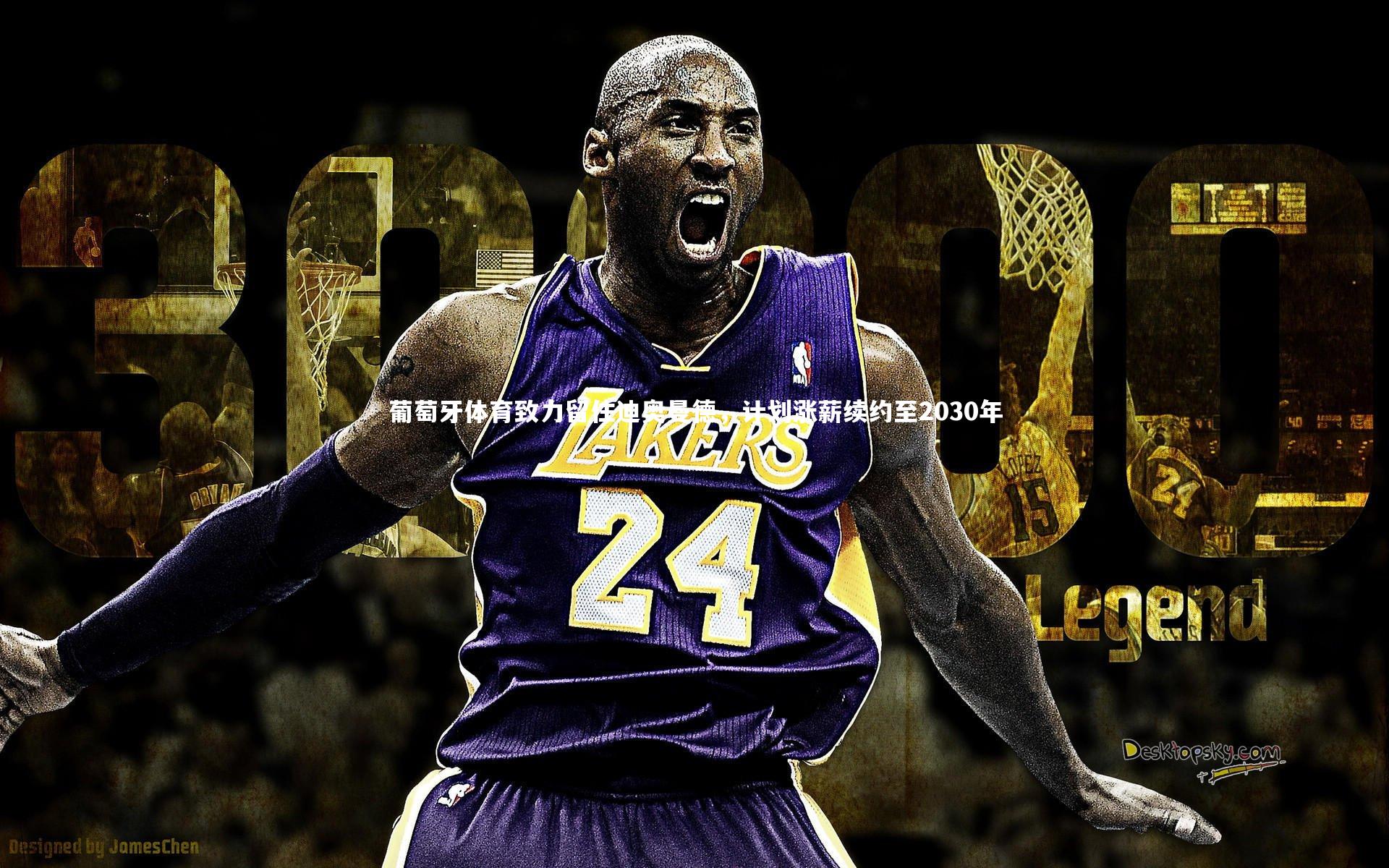 ng娱乐APP|葡萄牙体育致力留住迪奥曼德，计划涨薪续约至2030年