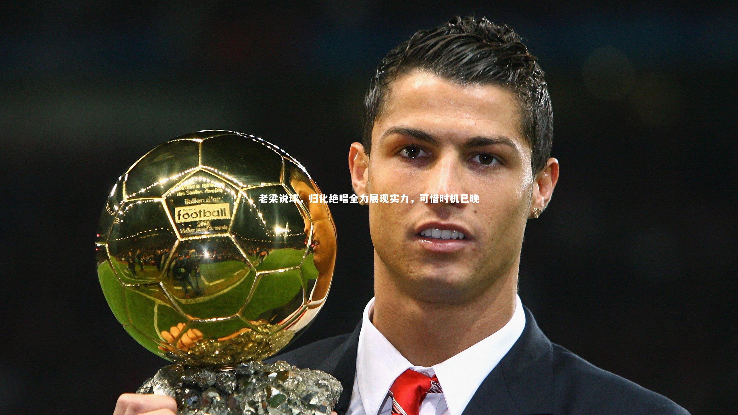 ng娱乐官网_老梁说球，归化绝唱全力展现实力，可惜时机已晚