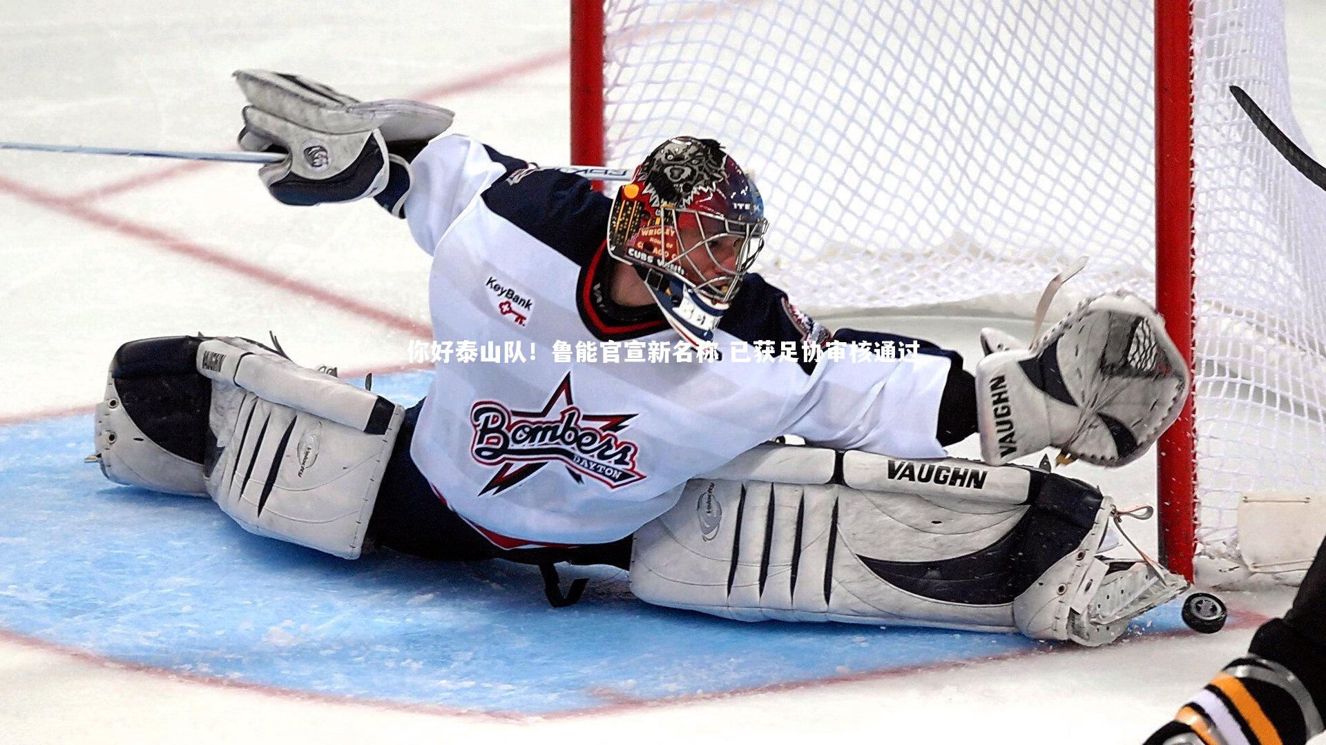 ng娱乐|你好泰山队！鲁能官宣新名称 已获足协审核通过