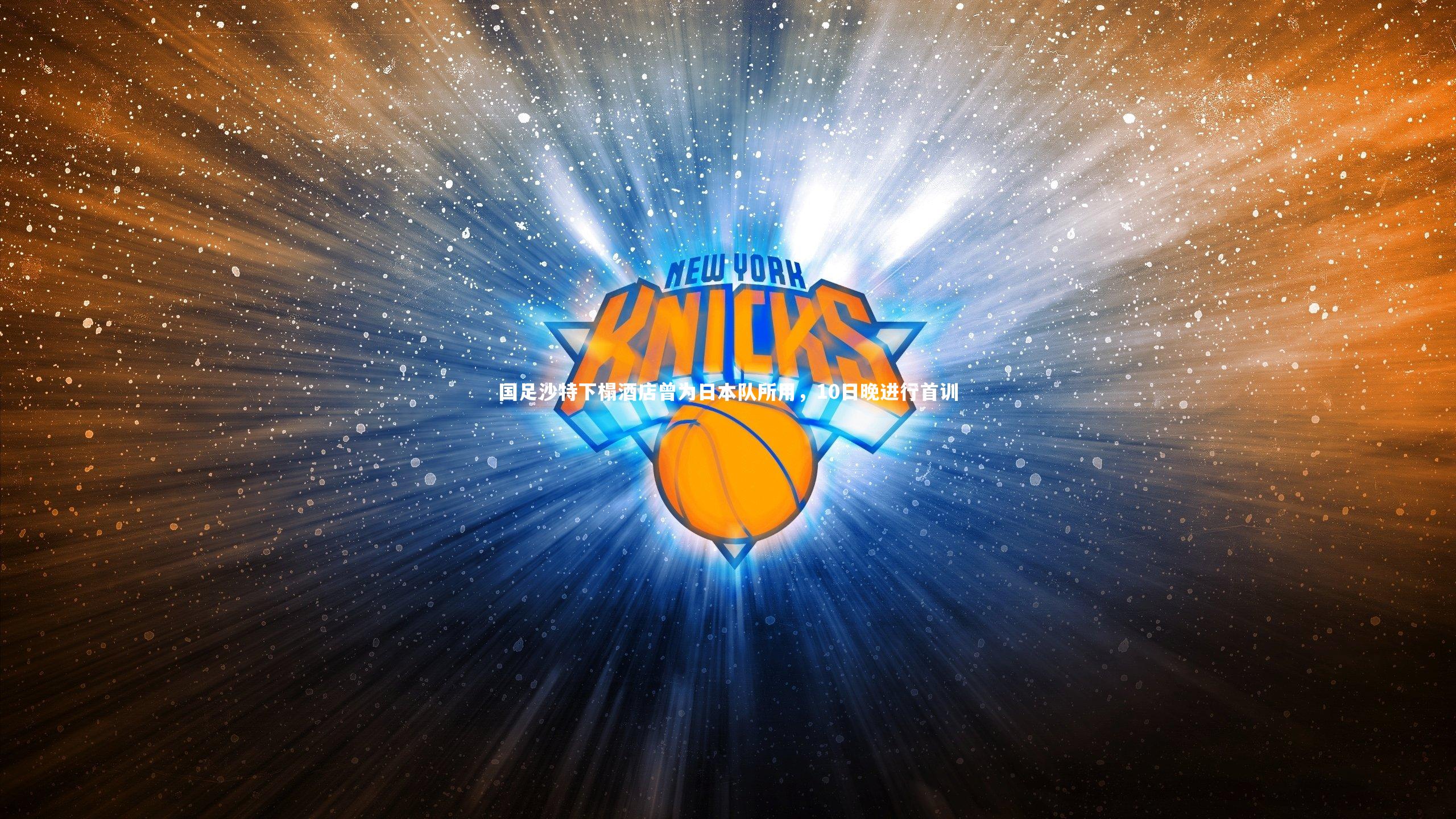 ng娱乐-国足沙特下榻酒店曾为日本队所用，10日晚进行首训