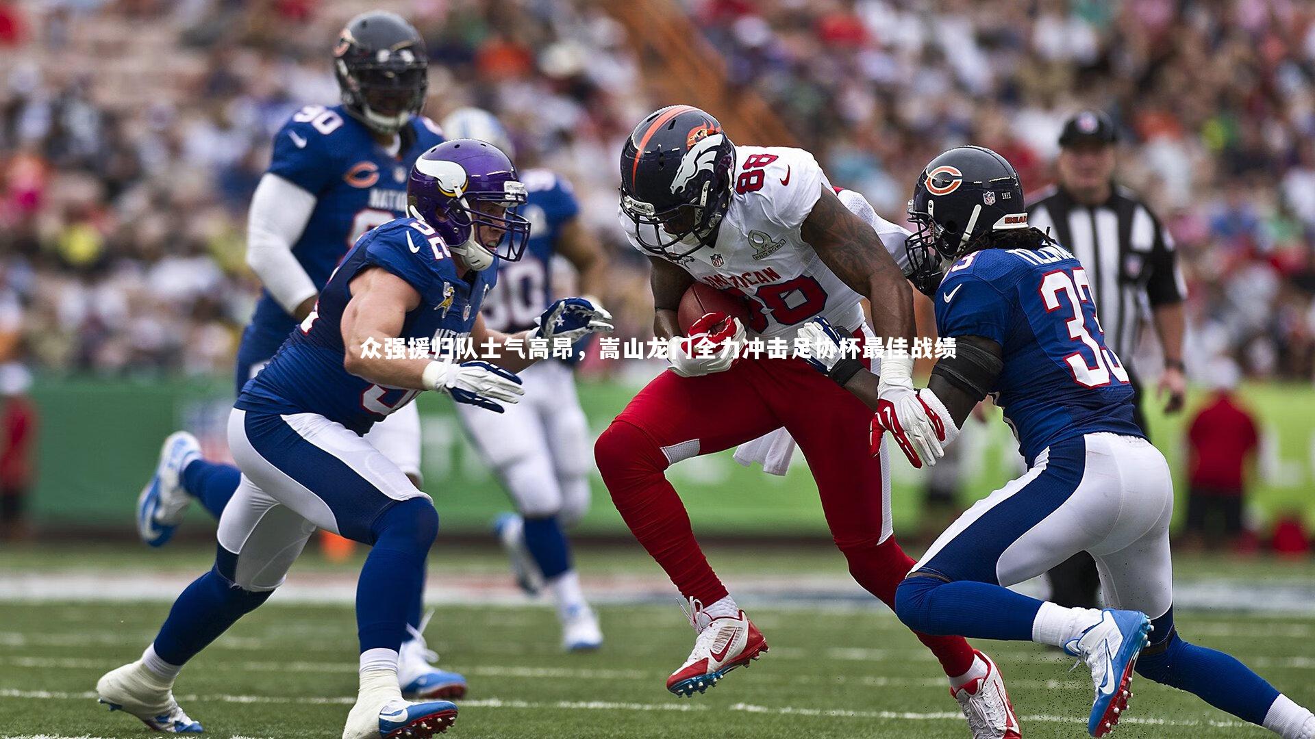 ng娱乐_众强援归队士气高昂，嵩山龙门全力冲击足协杯最佳战绩