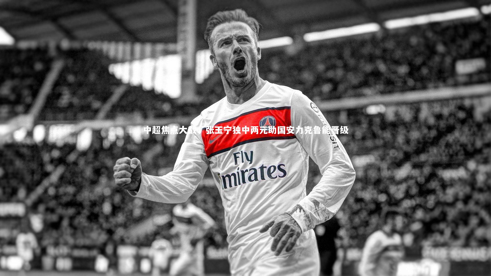 ng娱乐下载：中超焦点大战，张玉宁独中两元助国安力克鲁能晋级