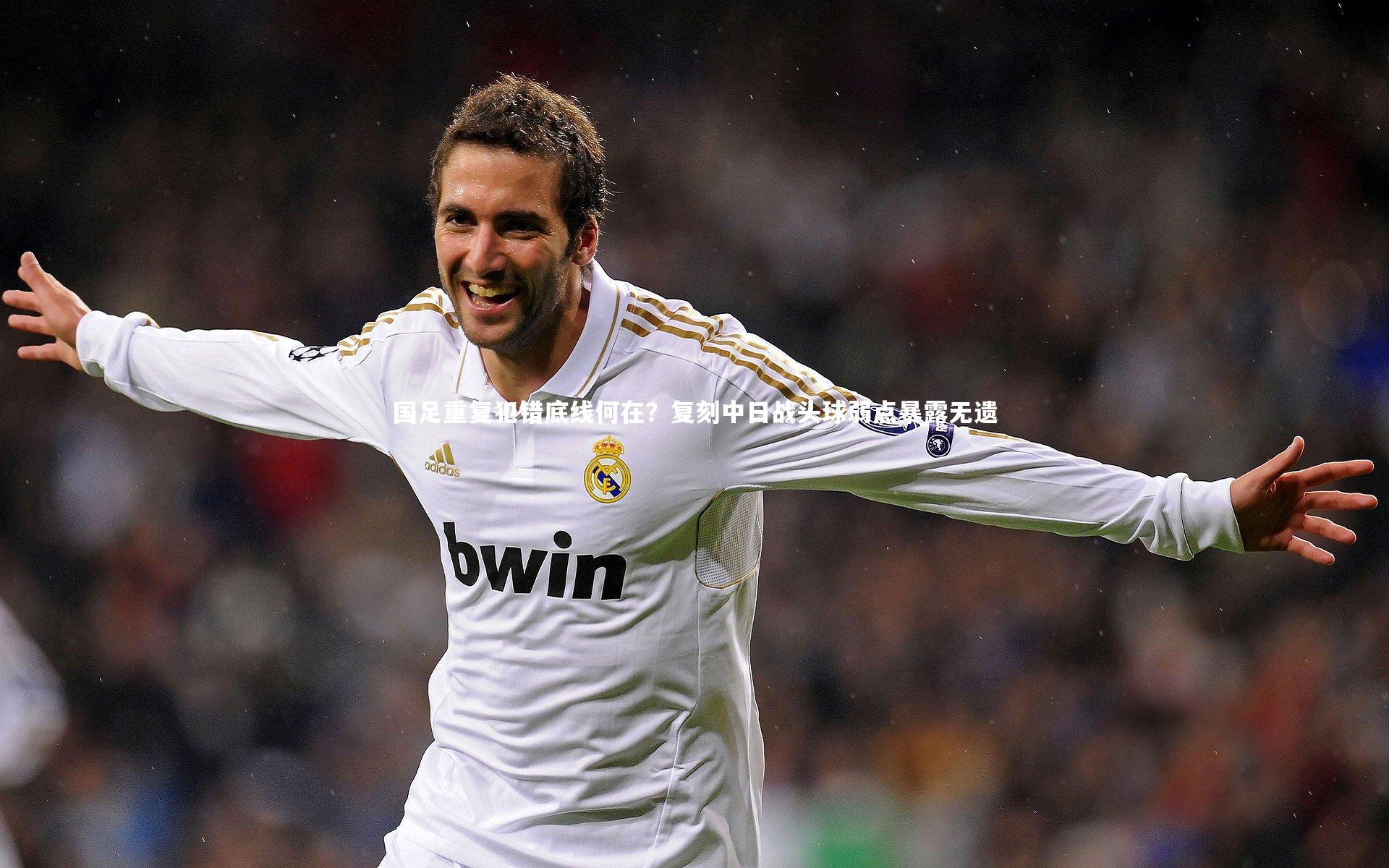 ng娱乐下载_国足重复犯错底线何在？复刻中日战头球弱点暴露无遗